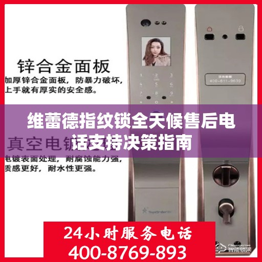维蕾德指纹锁全天候售后电话支持决策指南