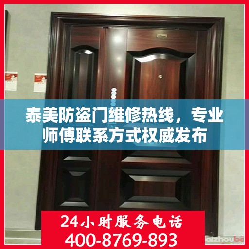 泰美防盗门维修热线，专业师傅联系方式权威发布