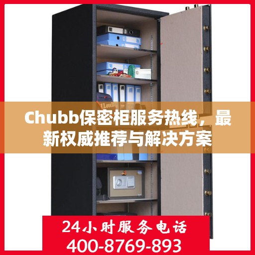 Chubb保密柜服务热线，最新权威推荐与解决方案