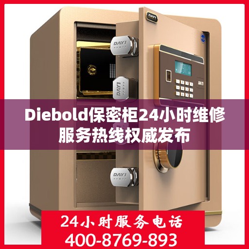 Diebold保密柜24小时维修服务热线权威发布