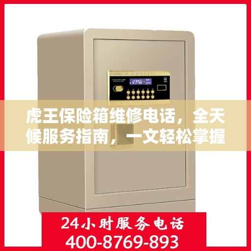 虎王保险箱维修电话，全天候服务指南，一文轻松掌握