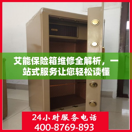 艾能保险箱维修全解析，一站式服务让您轻松读懂