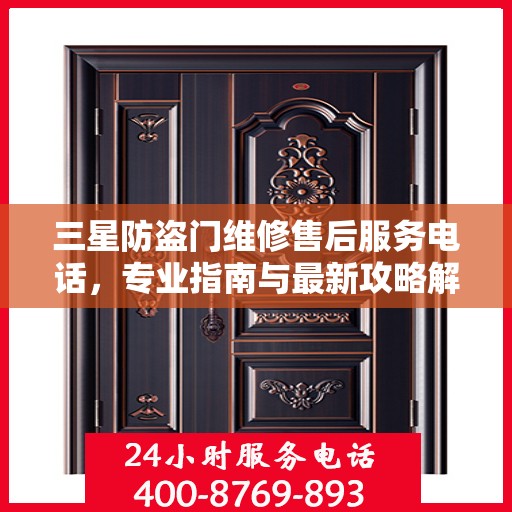 三星防盗门维修售后服务电话，专业指南与最新攻略解读