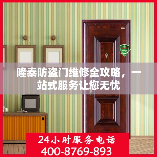 隆泰防盗门维修全攻略，一站式服务让您无忧