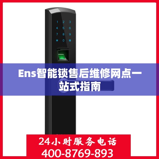 Ens智能锁售后维修网点一站式指南