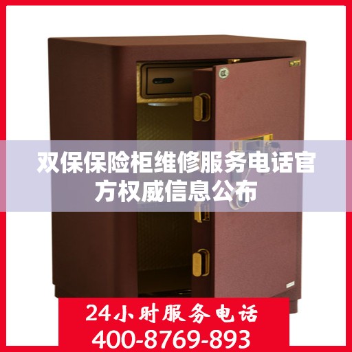 双保保险柜维修服务电话官方权威信息公布