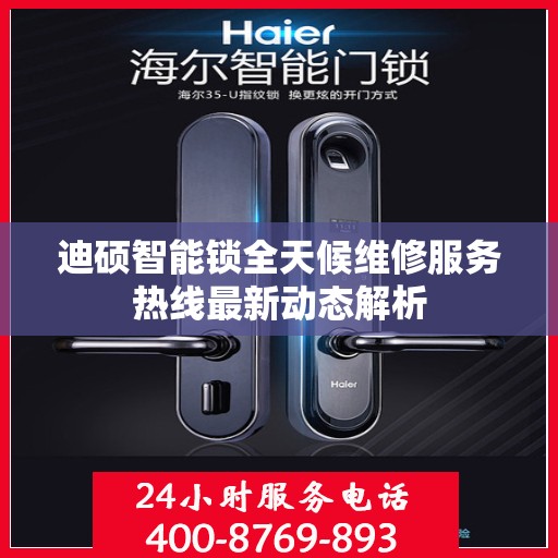 迪硕智能锁全天候维修服务热线最新动态解析