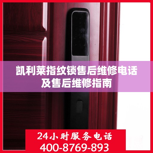 凯利莱指纹锁售后维修电话及售后维修指南