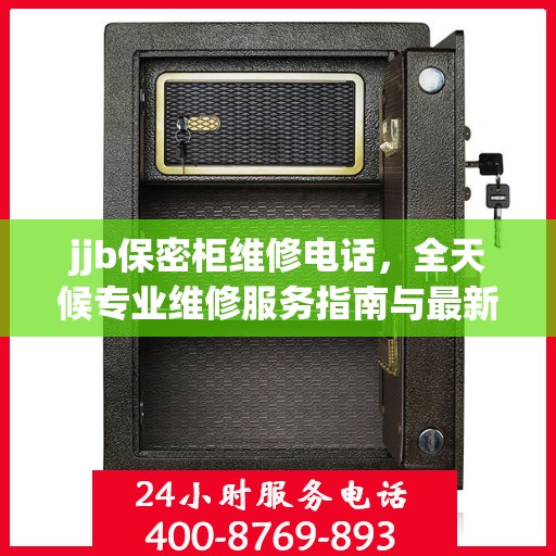 jjb保密柜维修电话，全天候专业维修服务指南与最新攻略