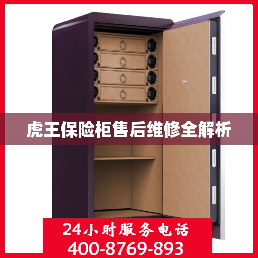 虎王保险柜售后维修全解析