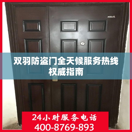 双羽防盗门全天候服务热线权威指南