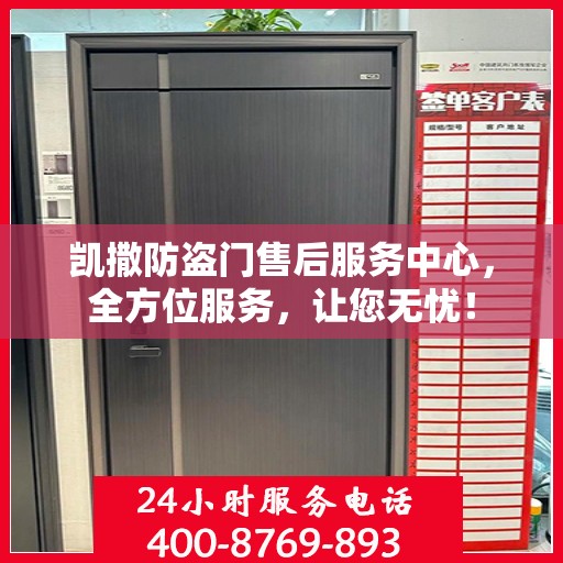 凯撒防盗门售后服务中心，全方位服务，让您无忧！
