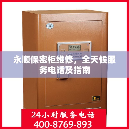 永顺保密柜维修，全天候服务电话及指南