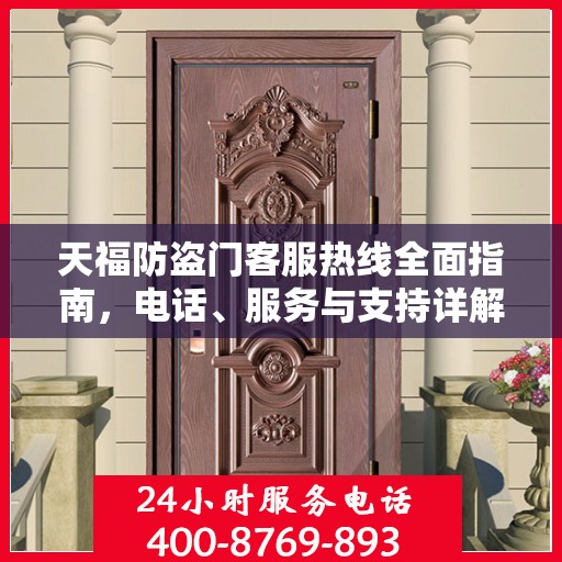 天福防盗门客服热线全面指南，电话、服务与支持详解