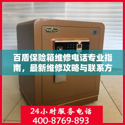 百盾保险箱维修电话专业指南，最新维修攻略与联系方式
