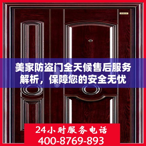 美家防盗门全天候售后服务解析，保障您的安全无忧