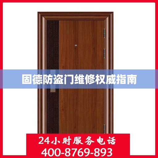固德防盗门维修权威指南