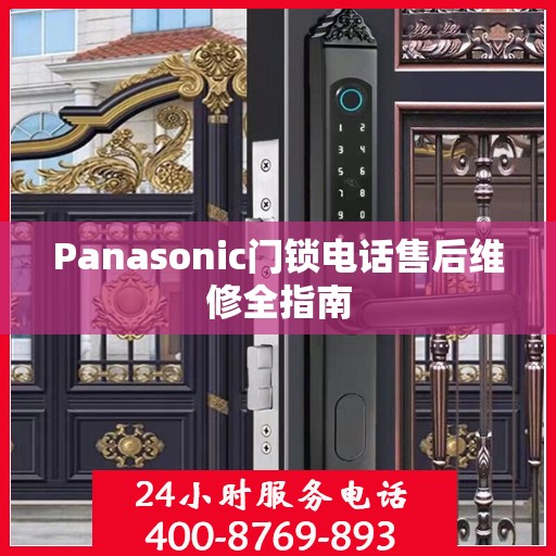 Panasonic门锁电话售后维修全指南