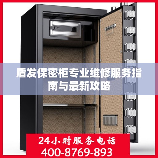 盾发保密柜专业维修服务指南与最新攻略
