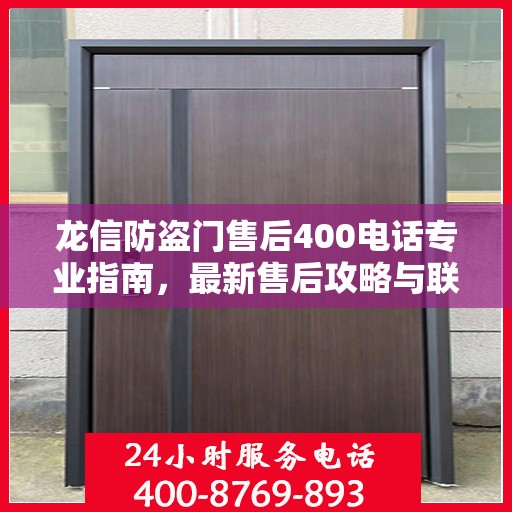龙信防盗门售后400电话专业指南，最新售后攻略与联系方式