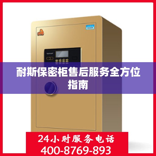 耐斯保密柜售后服务全方位指南