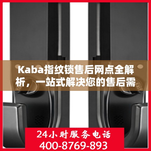 Kaba指纹锁售后网点全解析，一站式解决您的售后需求