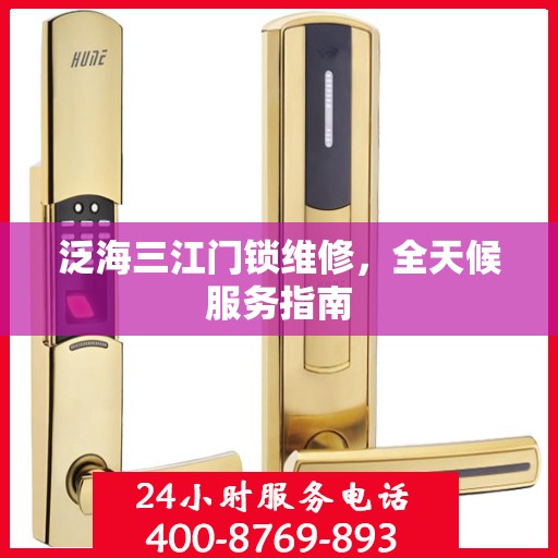泛海三江门锁维修，全天候服务指南