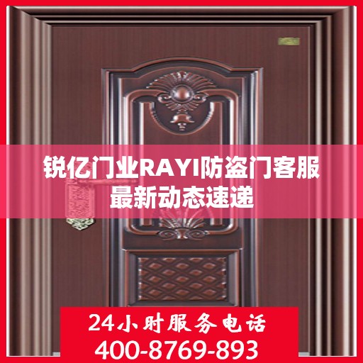 锐亿门业RAYI防盗门客服最新动态速递