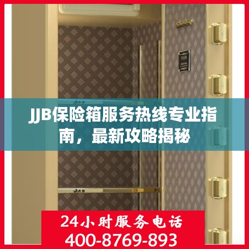 JJB保险箱服务热线专业指南，最新攻略揭秘
