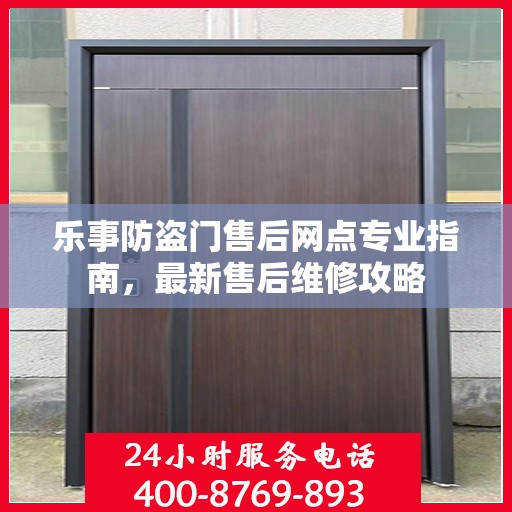乐事防盗门售后网点专业指南，最新售后维修攻略