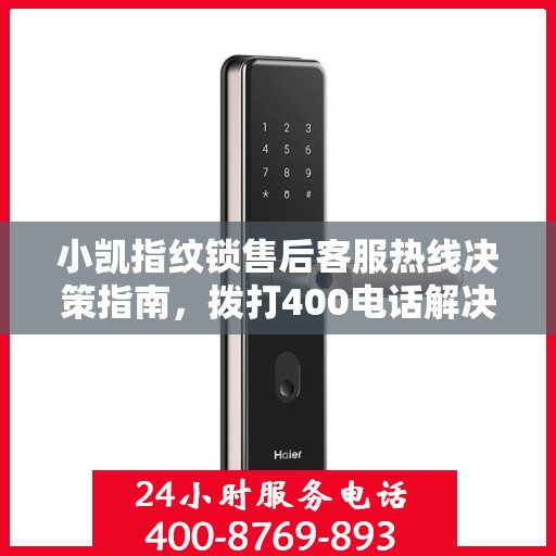 小凯指纹锁售后客服热线决策指南，拨打400电话解决您的锁事问题！