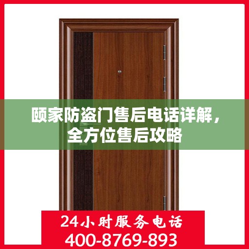 颐家防盗门售后电话详解，全方位售后攻略