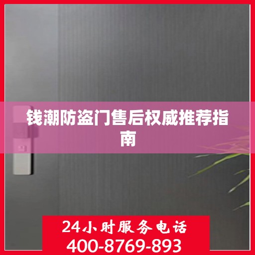 钱潮防盗门售后权威推荐指南