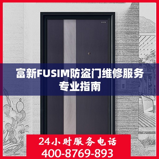 富新FUSIM防盗门维修服务专业指南