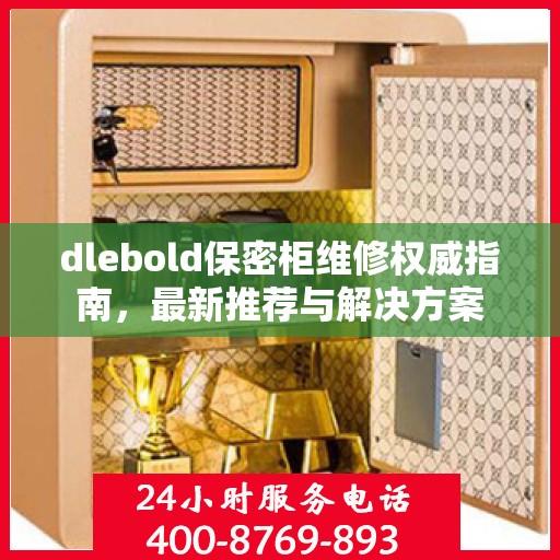 dlebold保密柜维修权威指南，最新推荐与解决方案