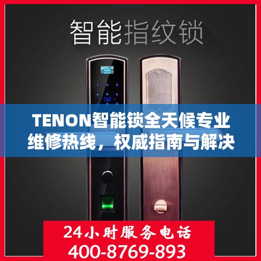 TENON智能锁全天候专业维修热线，权威指南与解决方案
