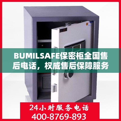 BUMILSAFE保密柜全国售后电话，权威售后保障服务热线