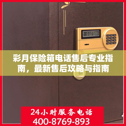 彩月保险箱电话售后专业指南，最新售后攻略与指南