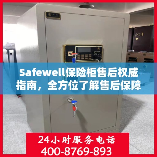 Safewell保险柜售后权威指南，全方位了解售后保障与服务细节