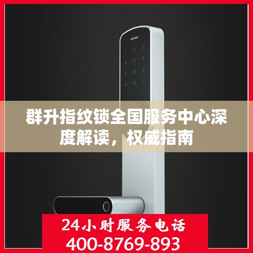 群升指纹锁全国服务中心深度解读，权威指南