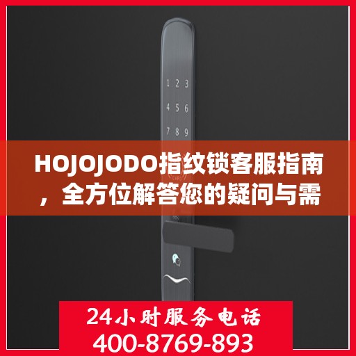 HOJOJODO指纹锁客服指南，全方位解答您的疑问与需求
