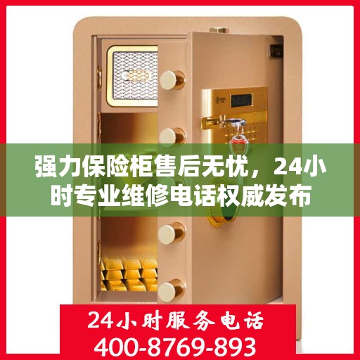 强力保险柜售后无忧，24小时专业维修电话权威发布