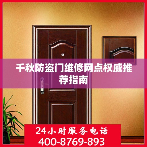 千秋防盗门维修网点权威推荐指南