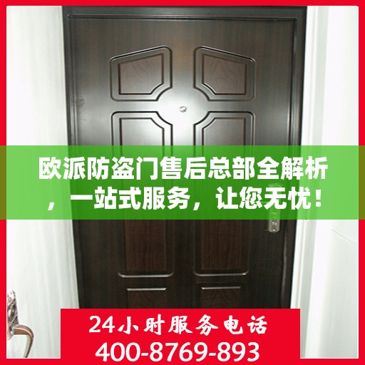 欧派防盗门售后总部全解析，一站式服务，让您无忧！