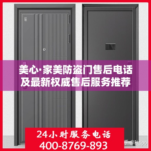 美心·家美防盗门售后电话及最新权威售后服务推荐