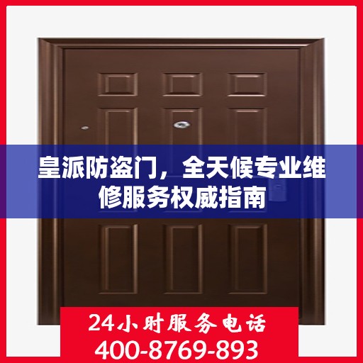 皇派防盗门，全天候专业维修服务权威指南