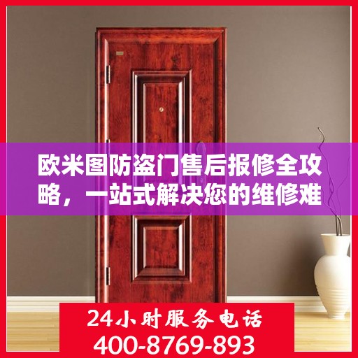 欧米图防盗门售后报修全攻略，一站式解决您的维修难题
