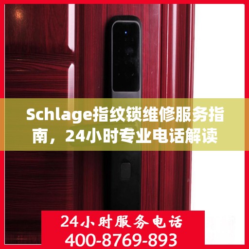 Schlage指纹锁维修服务指南，24小时专业电话解读