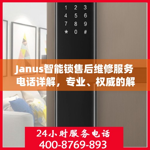 Janus智能锁售后维修服务电话详解，专业、权威的解决方案