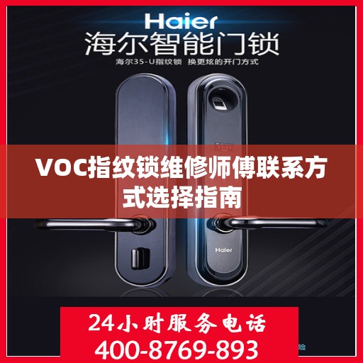 VOC指纹锁维修师傅联系方式选择指南